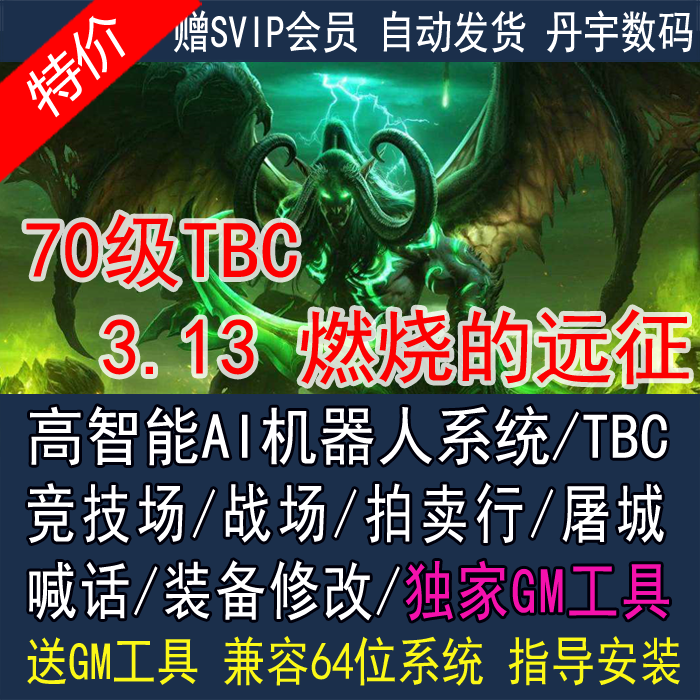 魔兽wow世界单机版70级TBC超高智能机器人可战场竞技场拍卖行使用感如何?