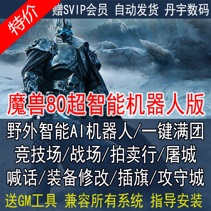 魔兽wow世界单机版80级335超高智能机器人可战场竞技场拍卖行怎么看?