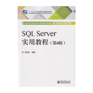正版 SQL Server实用教程  第四版  9787121239250 电子工业出版社