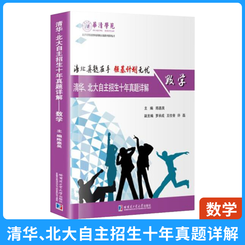 正版书籍 清华北大自主招生十年真题详解 数学 哈尔滨工业大学出版社9787560389035