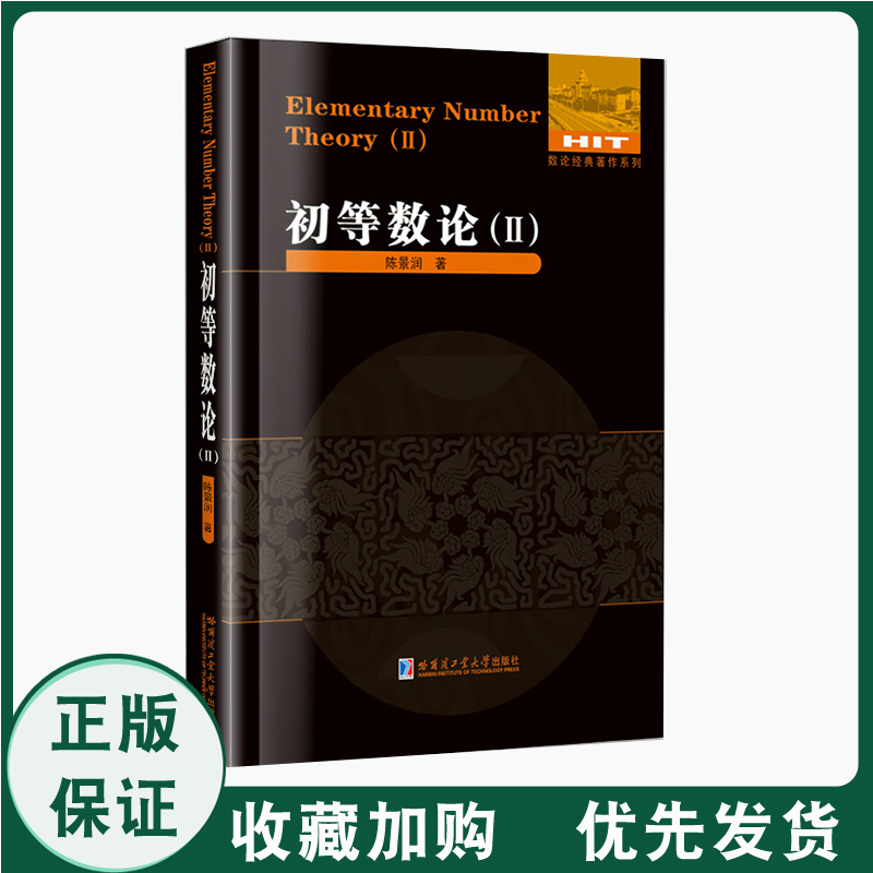 正版现货初等数论II 2数论著作系列陈景润著教材研究生本科专科教材剩余系，欧拉定理，费马定理及其应用连分数和数论函数