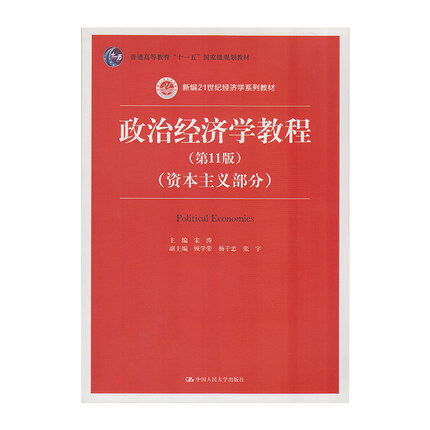 正版 政治经济学教程（第十一版）资本主义部分 9787300229898  中国人民大学出版社