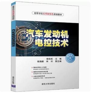 社 9787302500612 杨保成 汽车发动机电控技术 清华大学出版 现货 主编 正版