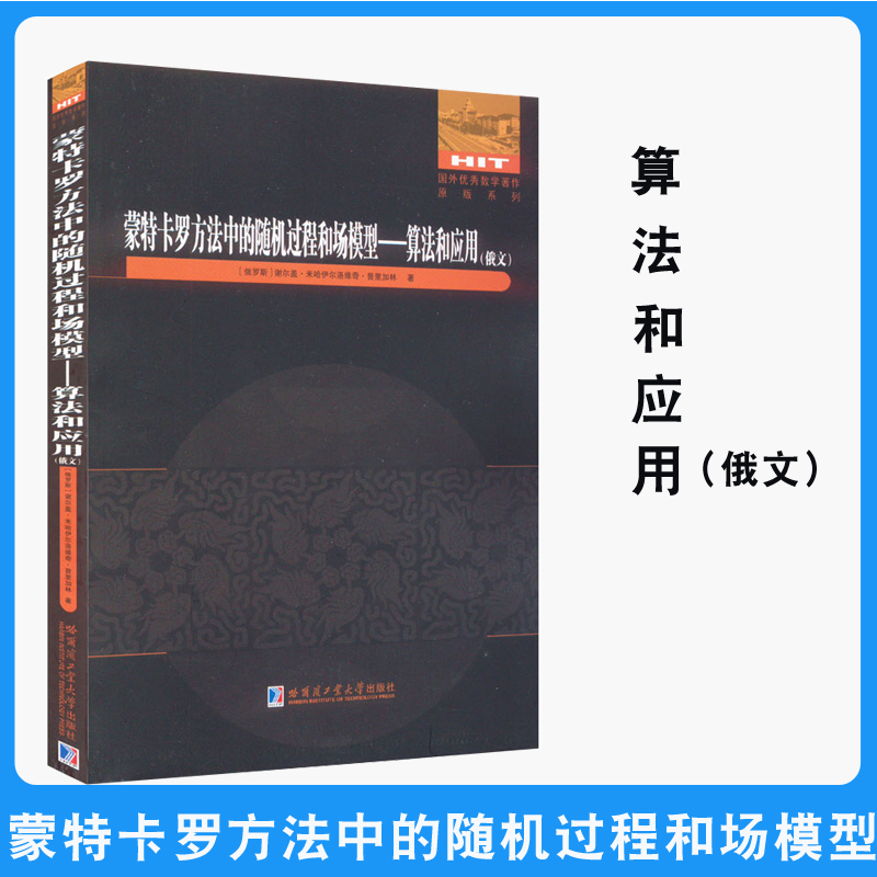 正版现货 蒙特卡罗方法中的随机过程和场模型：算法和应用 俄文 (俄罗斯)谢尔盖·米哈伊尔洛维奇·普里加林 著 自然科学总论