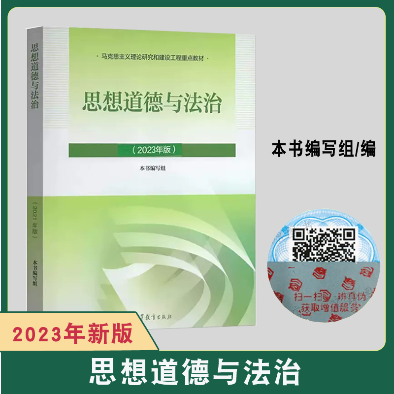 正版2023年思想道德与法律