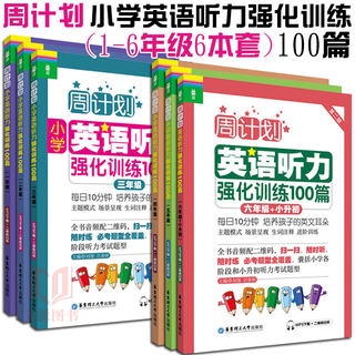 正版|6本小学英语听力周计划 小学英语听力强化训练100篇 一二三四五六年级 小学生123456年级英语听力训练 扫码听力 MP3音频下载