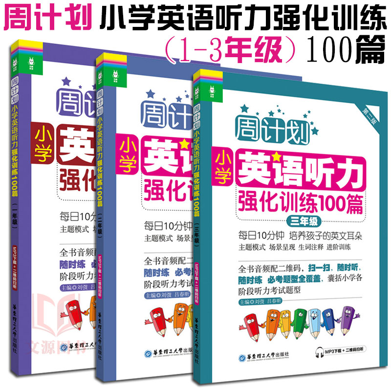 正版|3本小学英语听力周计划小学英语听力强化训练100篇一二三年级小学生123年级英语听力训练二维码扫码听力 MP3音频下载-封面