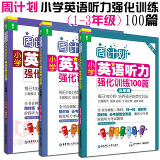 正版|3本小学英语听力周计划 小学英语听力强化训练100篇 一二三年级 小学生123年级英语听力训练 二维码扫码听力 MP3音频下载