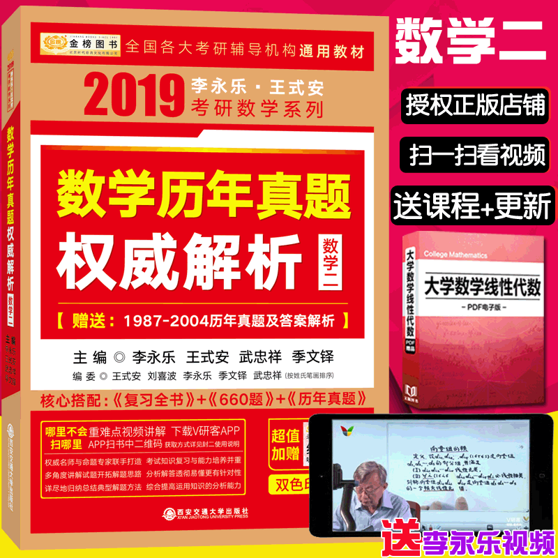 ½ð°ñ2019¿¼ÑÐÊýѧÀúÄêÕæÌâȨÍþ½âÎöÊýѧ¶þ 2019Ä꿼ÑÐÊýѧ2ÕæÌâ ÀîÓÀÀÖ¿¼ÑÐÊýÑ§ÕæÌâÊý¶þÀí¹¤ÀàÀúÄêÕæÌâ¿É´îÀîÓÀÀÖ¸´Ï°È«Êé+660Ìâ