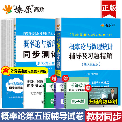 星火高数概率论与数理统计第五版同步测试卷+辅导及习题精解浙大五版全套2本概率论浙大第四版第5版教材辅导及考研用书