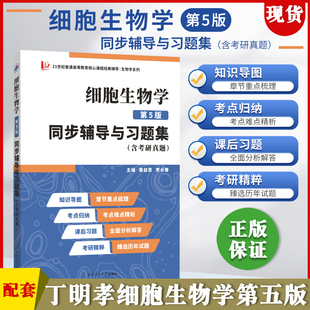 【正版】丁明孝细胞生物学第五版5版同步辅导与习题集含考研真题生物学专业考研教材复习纲要辅导与题解练习题集翟中和第四版众邦