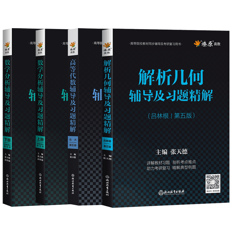 星火数学分析华东师大第六版+高等代数北京大学+解析几何辅导书吕林根全套 高代教材王萼芳同步辅导及习题精解 考研用书