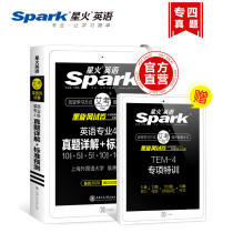 2020星火英语专四真题试卷 新题型英语专业4级真题详解+标准预测测+听力阅读完形语法与词汇写作专项训练专4考试
