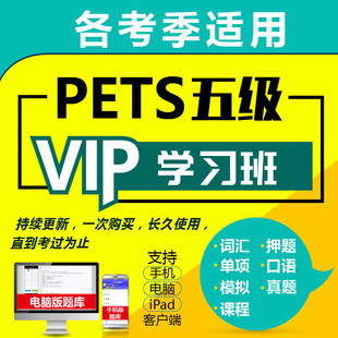 2020全国英语等级考试PETS公共英语五级vip题库学习系统含真题押题可搭配公共英语五级教材