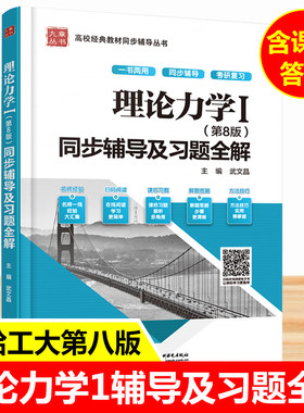 正版现货理论力学同步辅导习题