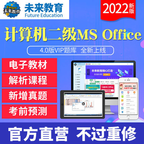 2022年3月计算机二级MS office上机考试题库软件激活码电子版手机电脑2级高级应用公共基础知识国二全国计算机等级考试专用教材书