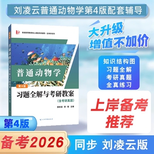 普通高等教育核心课程考研 生物学系列 普通动物学第四版习题全解与考研教案（含考研真题）