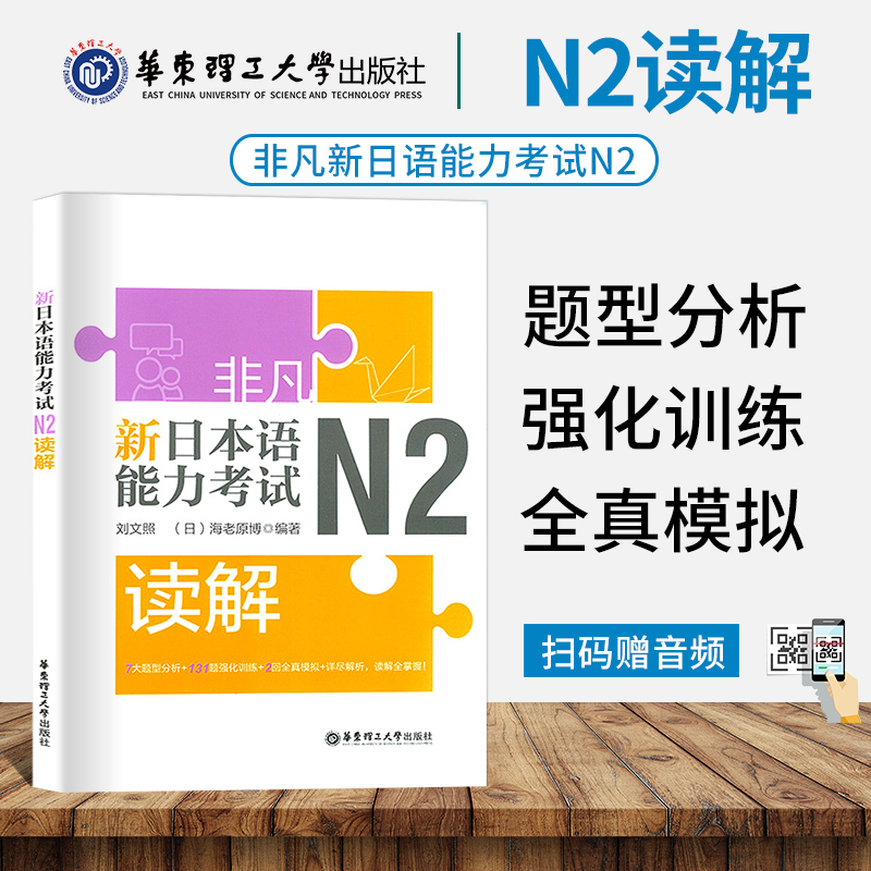 新日本语能力考试N2读解 新完全掌握日语考试n2读解阅读真题模拟训练 日语考试考级日语入门自学书籍 新非凡日语四级考试N2读解