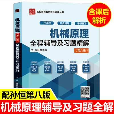 西北工业大学 机械原理 孙桓 陈作模 葛文杰 第八版第8版教材配套辅导及习题精解练习题集 高等教育出版社 机械原理孙恒 九章