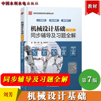 机械设计基础杨可桢第七版