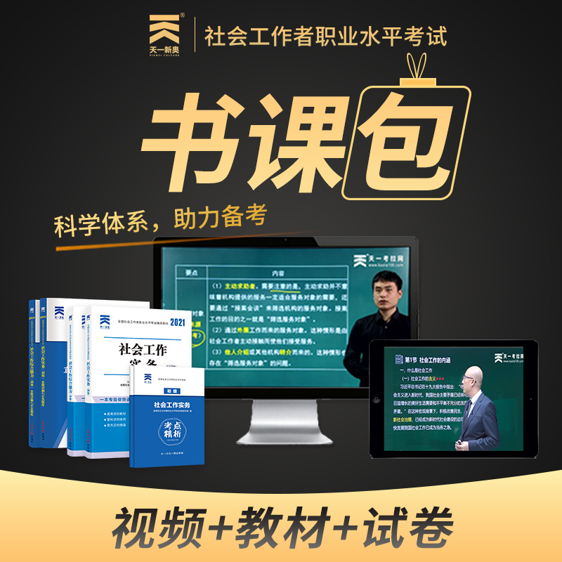 书课包】社会工作者初级考试教材2021年社工公开招聘职业水平历年真题助理社区师实务综合能力章节同步练习题官方正版-封面