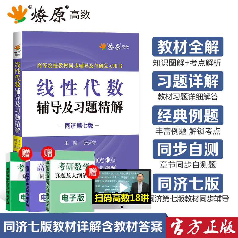 线性代数同济六版七版辅导书线代练习题集大学教材全解第六版工程数学大一课本课后答案解析练习册作业精解考研线性代数辅导讲义书-封面