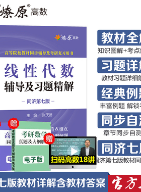 线性代数同济六版七版辅导书线代练习题集大学教材全解第六版工程数学大一课本课后答案解析练习册作业精解考研线性代数辅导讲义书