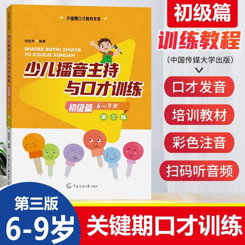 小主持人语言训练教材儿童普通话拼音注音口才训练教程基础篇 小学生1