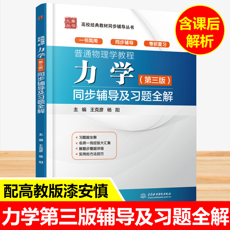 九章 普通物理学教程力学(第三版)同步辅导及习题全解 配套高教版漆安慎 杜婵英 普通物理学教程力学教材第3版 普通大学物理辅导书