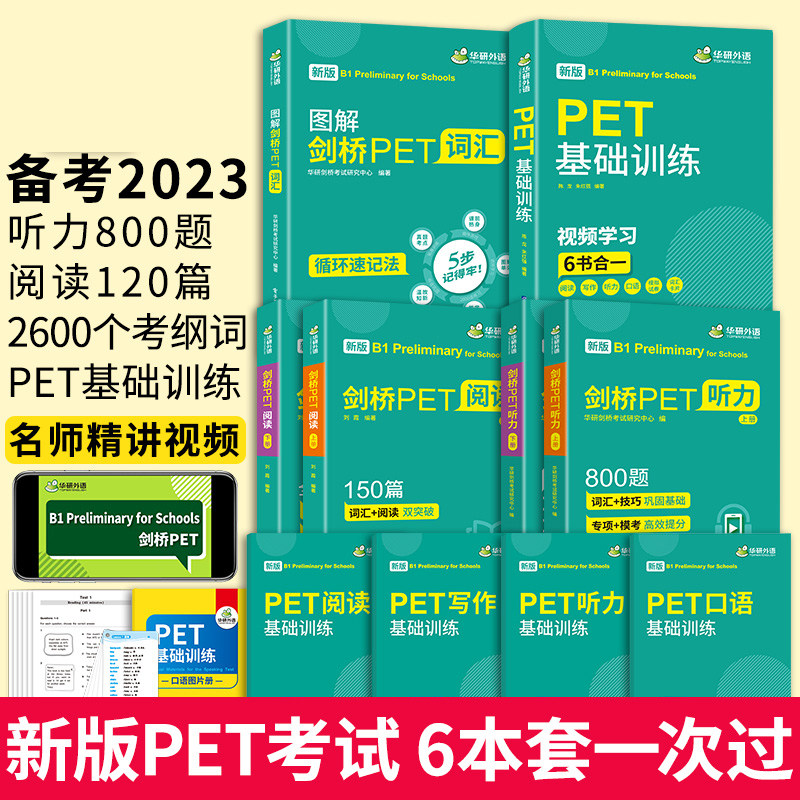 华研外语 青少版 图解剑桥PET词汇阅读理解听力基础训练 小学剑桥英语通用五级考试教材 pet核心词汇单词写作口语模拟试卷综合教程