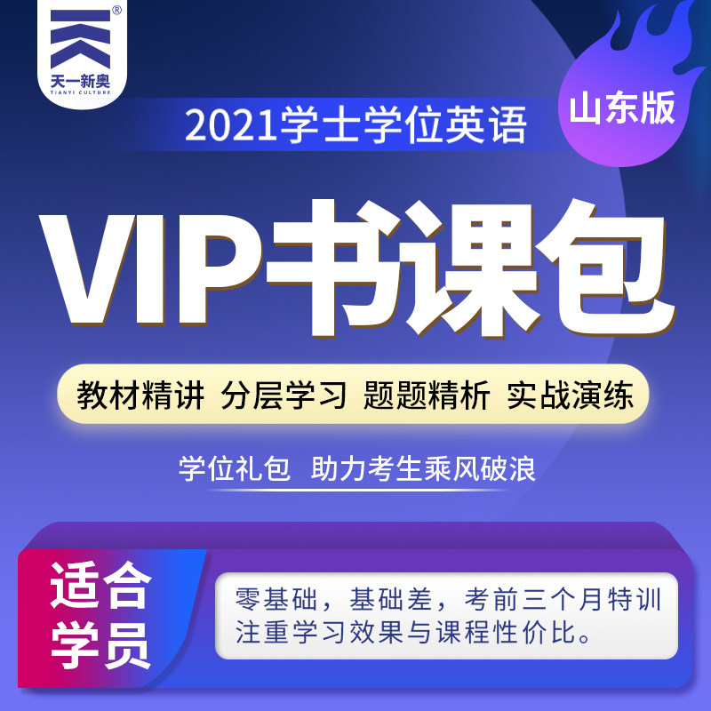 【书课包】2021年成人学士学位英语VIP学习包山东省版视频课程精品班成人学士学位英语考试用书教材历年真题预测试卷题库