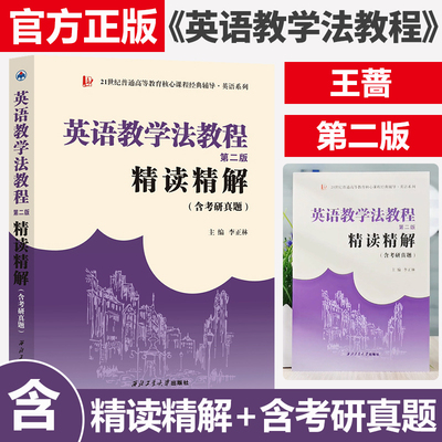 正版 王蔷英语教学法教程(第二版)精读精解(含中文翻译)第2版学习指南参考译文强化练习考研辅导 李正林 著 大中专教材教辅