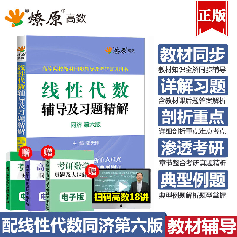 线性代数同济六版七版辅导书线代练习题集大学教材全解第六版工程数学大一课本课后答案解析练习册作业精解考研线性代数辅导讲义书使用感如何?