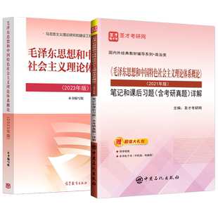 【2023新版上市】马克思主义基本原理2023年版马原毛概书2023版毛中特毛泽东思想和中国特色社会主义概论考研题库真题2024考研政治