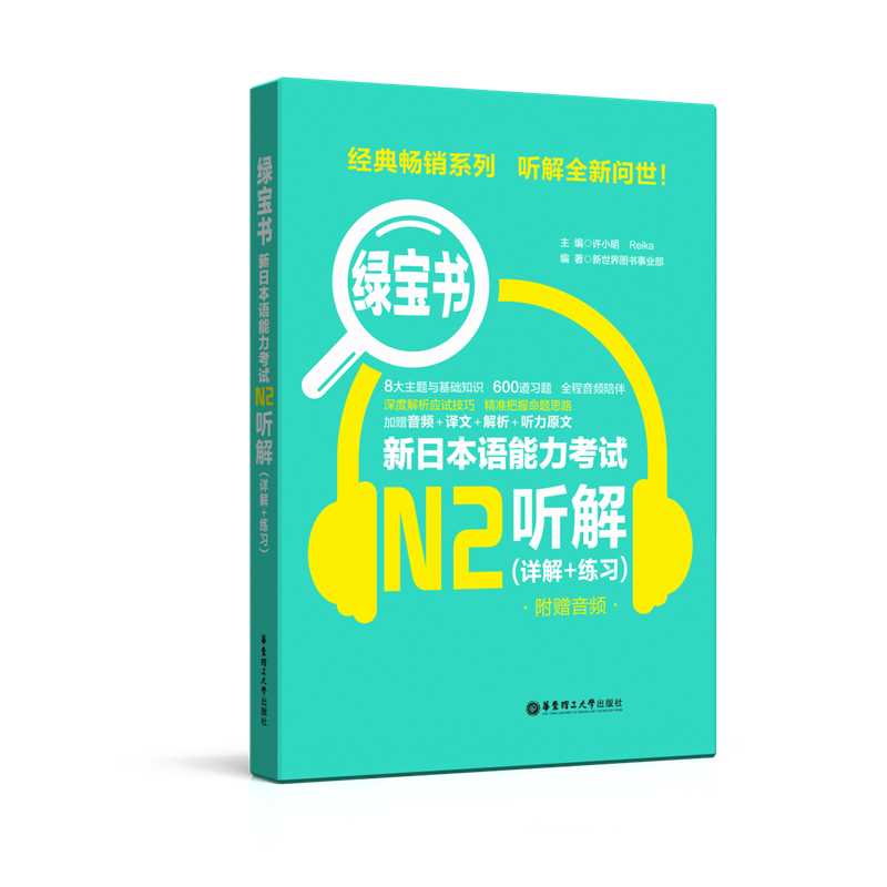 绿宝书.新日本语能力考试N2听解.详解+练习 日语能力考二级听力技巧真题题型训练 音频 新世界日语 华东理工