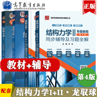 结构力学龙驭球第四版1/2同步辅导及习题详解含教材课后答案练习题集上下册合订本学习辅导与解题指南2023学习指导考研复习全书
