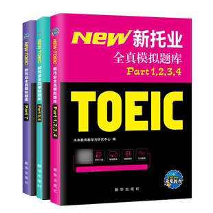 托业英语考试2023年新托业全真题库toeic真题阅读听力词汇专项突破教材详解书资料模拟试题集练习试卷Part1234567托业考试官方指南