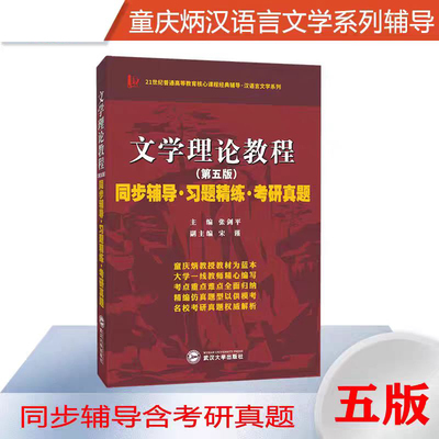 文学理论教程第五版童庆炳