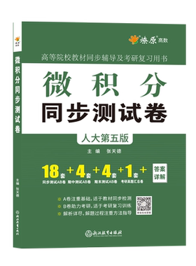 辅导同步测试卷微积分人大第五版