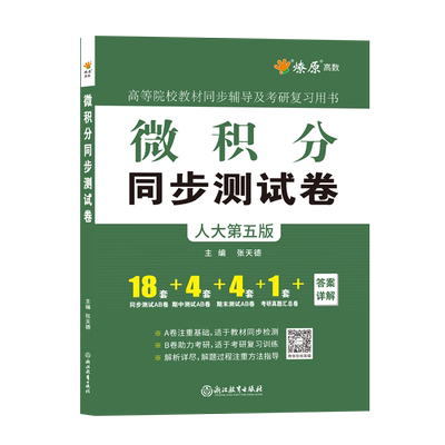 辅导同步测试卷微积分人大第五版