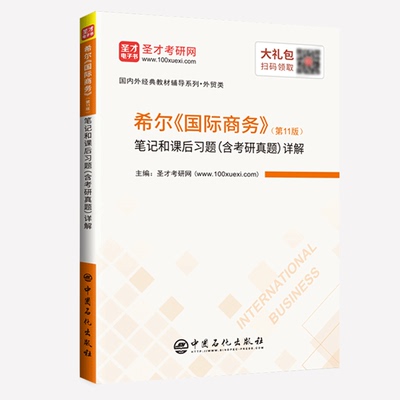 备战2022 希尔 国际商务 第11版第十一版笔记和课后习题含历年真题详解教辅 赠含2019年真题 赠真题汇编电子书笔记本 圣才正版图书