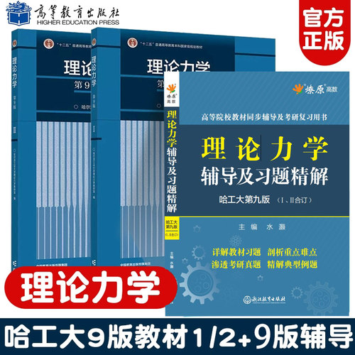 现货包邮 哈尔滨工业大学 理论力学教材+辅导第9版第九版I/II 第1册+第2册高等教育出版社哈工大理论力学教程理论力学教材考研用书