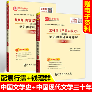 袁行霈中国文学史第三版+钱理群中国现代文学三十年笔记和考研真题详解教材同步辅导练习题集解析文学史考研书籍资料pdf电子版圣才