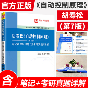 第7版 自动控制原理胡寿松第七版 笔记和课后习题含考研真题详解习题解析答案辅导书可搭科学书版 社教材题海圣才2024考研官方正版