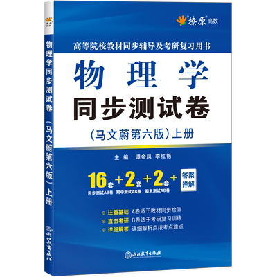 物理学同步测试卷东南大学马文蔚第六版上册练习题ab卷章节试题高等院校教材同步辅导书及考研复习用书课后自学书籍套卷子详细解析