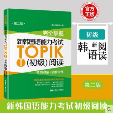 新韩国语能力考试TOPIK初级【语法+词汇+阅读+听力+全真模拟试题】完全掌握 新世界华东理工韩语突破能力考1-2级单词真题详解练习