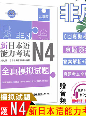 含真题正版 日语n4 非凡新日本语能力考试N4全真模拟试题 日语 刘文照日语初级模拟试题日语等级考试辅导华东理工日语书籍入门自学