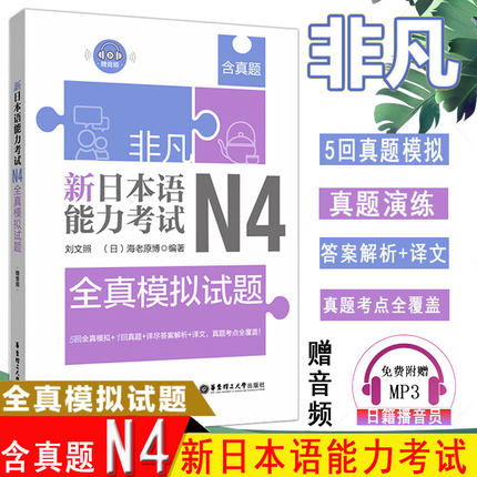 含真题正版 日语n4 非凡新日本语能力考试N4全真模拟试题 日语 刘文照日语初级模拟试题日语等级考试辅导华东理工日语书籍入门自学