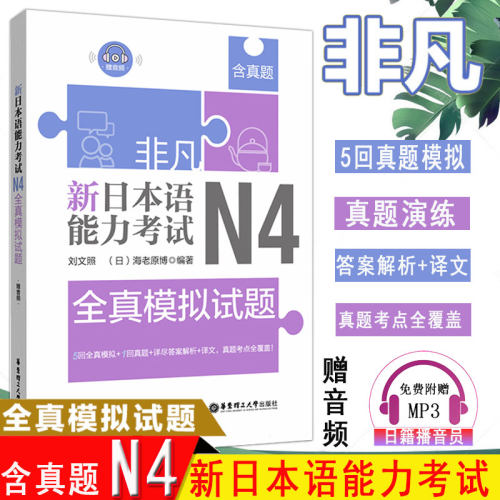 含真题正版 日语n4 非凡新日本语能力考试N4全真模拟试题 日语 刘文照日语初级模拟试题日语等级考试辅导华东理工日语书籍入门自学