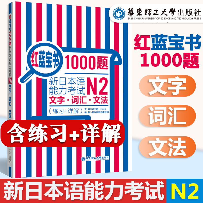 日语n2红蓝宝书1000题文字.词汇.文法练习+详解华东理工新日本语能力考试单词语法习题新世界习题日语n2练习